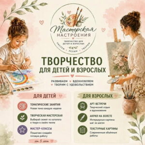Мастерская настроения